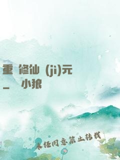 重啟修仙紀(jì)元