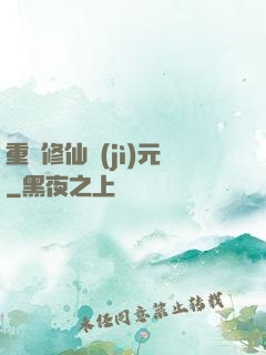 重啟修仙紀(jì)元
