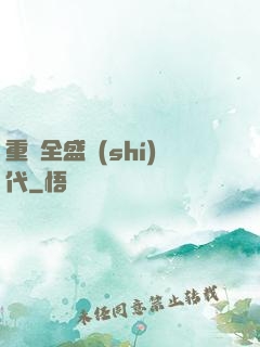 重啟全盛時(shí)代