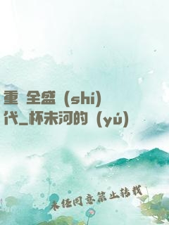 重啟全盛時(shí)代