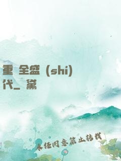 重啟全盛時(shí)代