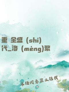 重啟全盛時(shí)代