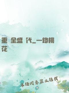 重啟全盛時代