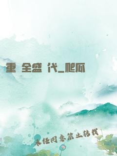 重啟全盛時代