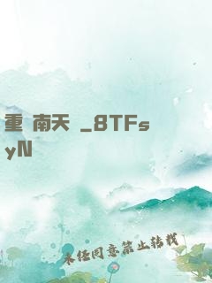 重啟南天門