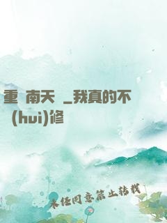 重啟南天門