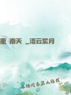 重啟南天門