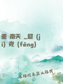 重啟南天門