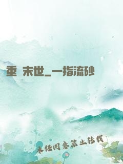重啟末世