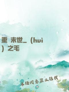 重啟末世