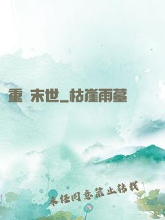 重啟末世
