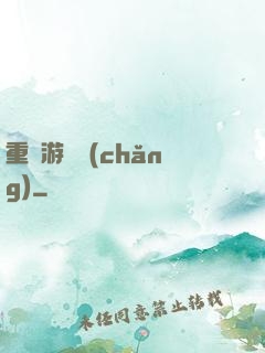 重啟游戲場(chǎng)