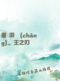 重啟游戲場(chǎng)