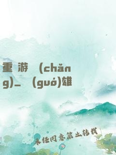 重啟游戲場(chǎng)