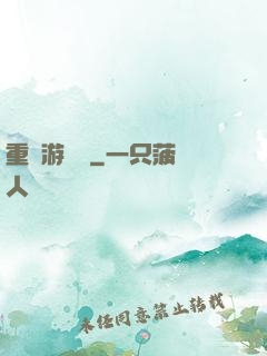 重啟游戲場