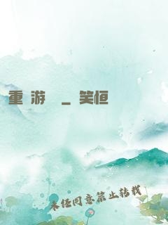 重啟游戲場