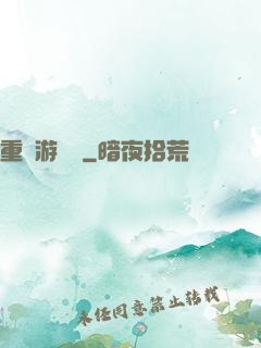 重啟游戲場