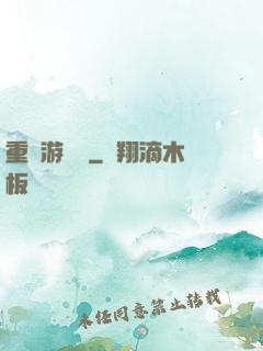 重啟游戲場
