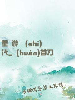 重啟游戲時(shí)代