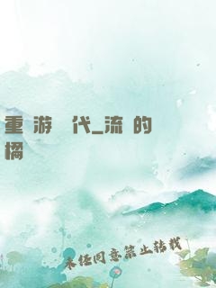重啟游戲時代