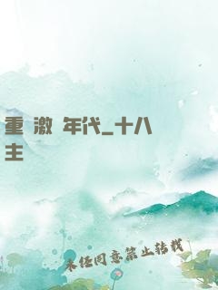 重啟激蕩年代
