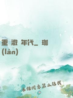 重啟激蕩年代