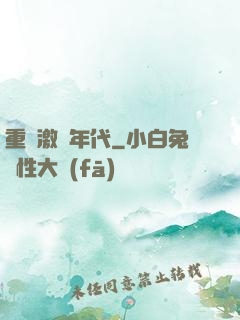 重啟激蕩年代