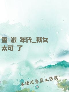 重啟激蕩年代