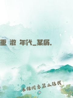 重啟激蕩年代