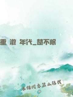 重啟激蕩年代