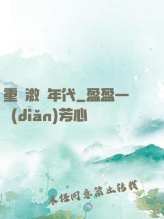 重啟激蕩年代