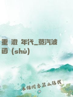 重啟激蕩年代
