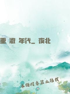 重啟激蕩年代