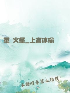 重啟火星