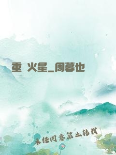 重啟火星
