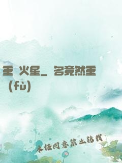 重啟火星