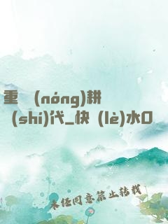 重啟農(nóng)耕時(shí)代