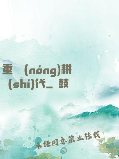 重啟農(nóng)耕時(shí)代
