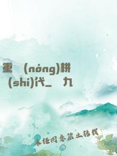 重啟農(nóng)耕時(shí)代