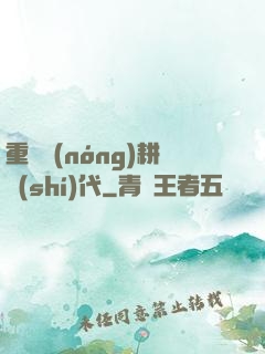 重啟農(nóng)耕時(shí)代