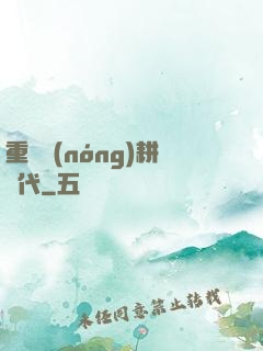 重啟農(nóng)耕時代