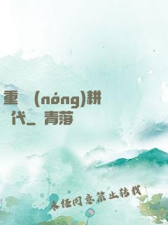 重啟農(nóng)耕時代