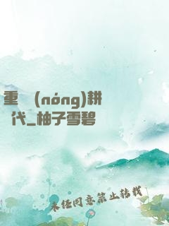 重啟農(nóng)耕時代