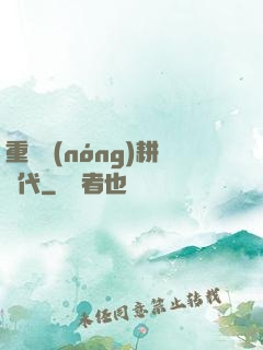 重啟農(nóng)耕時代