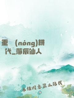 重啟農(nóng)耕時代