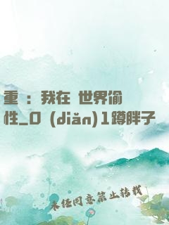 重啟：我在舊世界偷屬性