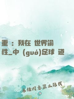 重啟：我在舊世界偷屬性
