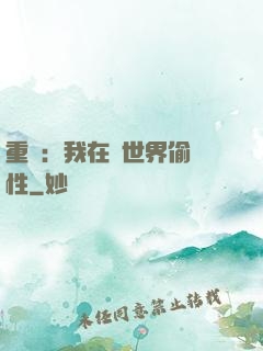 重啟：我在舊世界偷屬性