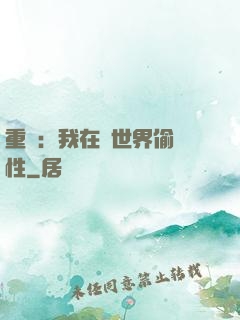 重啟：我在舊世界偷屬性