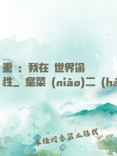 重啟：我在舊世界偷屬性